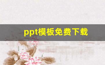 ppt模板免费下载 素材